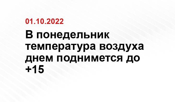 В понедельник температура воздуха днем поднимется до +15