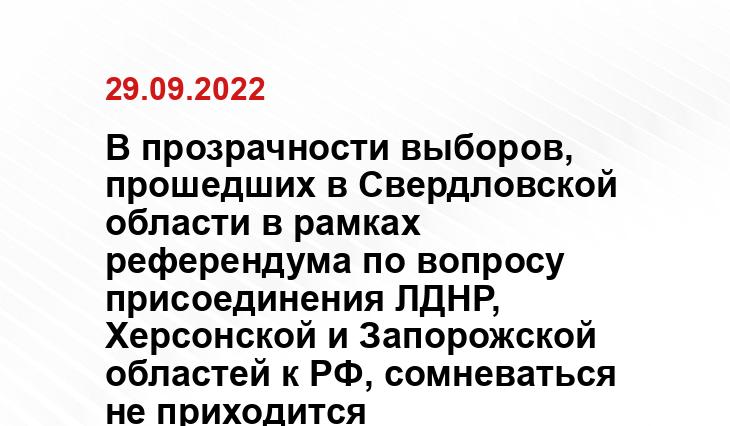 В прозрачности выборов, прошедших в Свердловской области в рамках референдума по вопросу присоединения ЛДНР, Херсонской и Запорожской областей к РФ, сомневаться не приходится