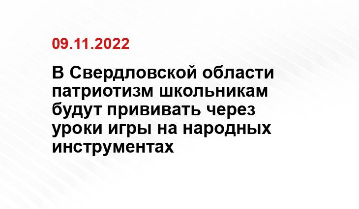 В Свердловской области патриотизм школьникам будут прививать через уроки игры на народных инструментах