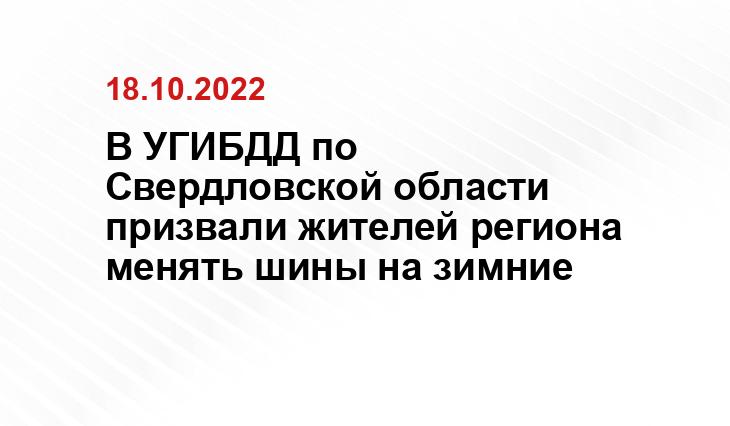 В УГИБДД по Свердловской области призвали жителей региона менять шины на зимние