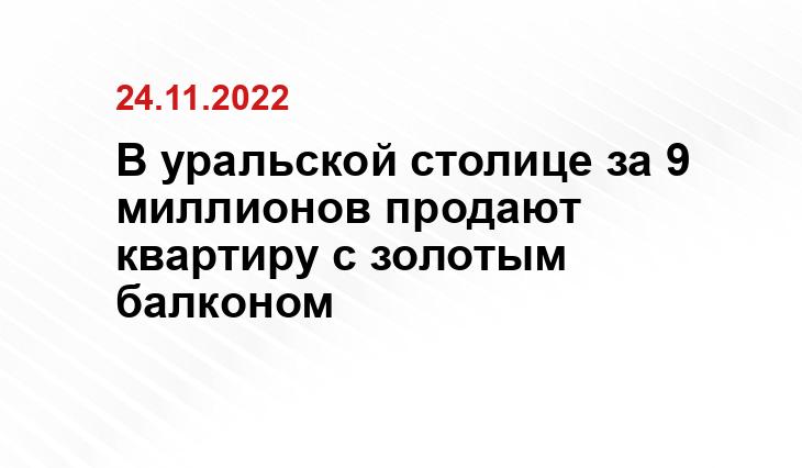 В уральской столице за 9 миллионов продают квартиру с золотым балконом