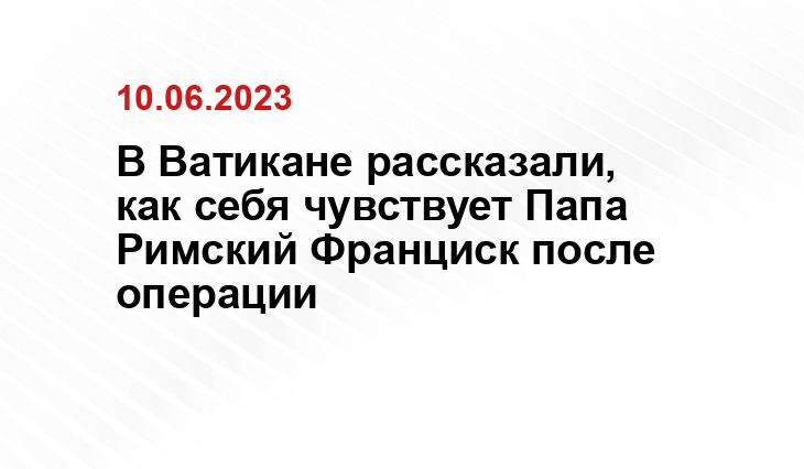 В Ватикане рассказали, как себя чувствует Папа Римский Франциск после операции