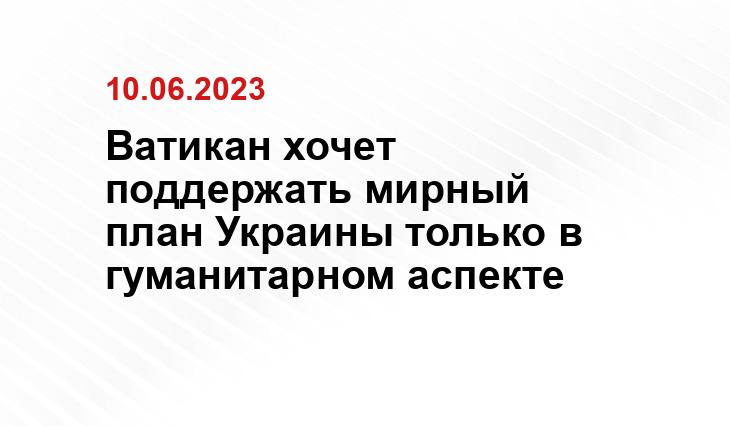 Ватикан хочет поддержать мирный план Украины только в гуманитарном аспекте