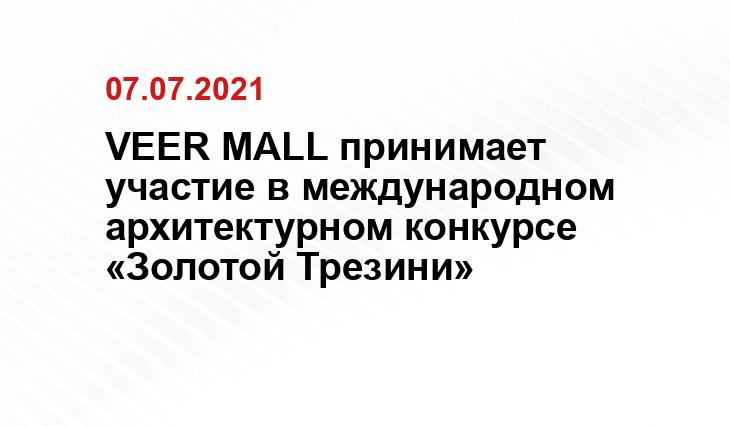 ТРЦ VEER MALL