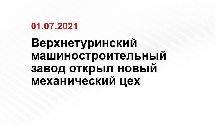 http://vturamp.ru/page/show/kratkaya_istoriya_verhneturinskogo_mashinostroiteljnogo_zavoda