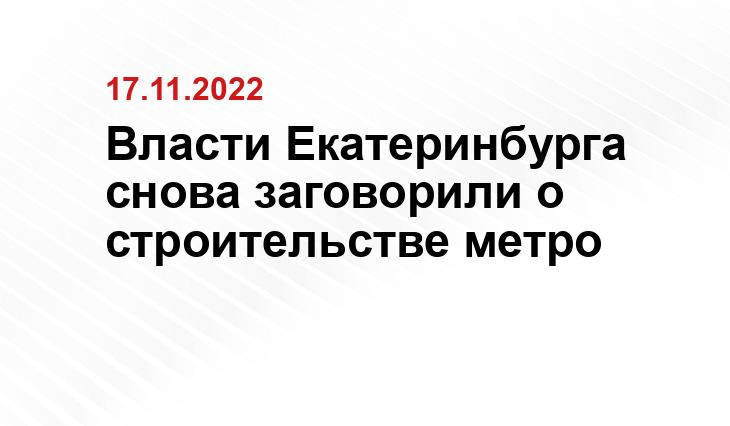 Власти Екатеринбурга снова заговорили о строительстве метро