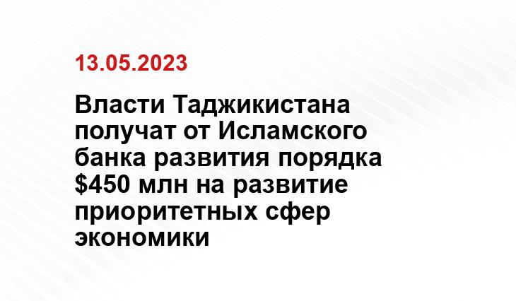 Власти Таджикистана получат от Исламского банка развития порядка $450 млн на развитие приоритетных сфер экономики