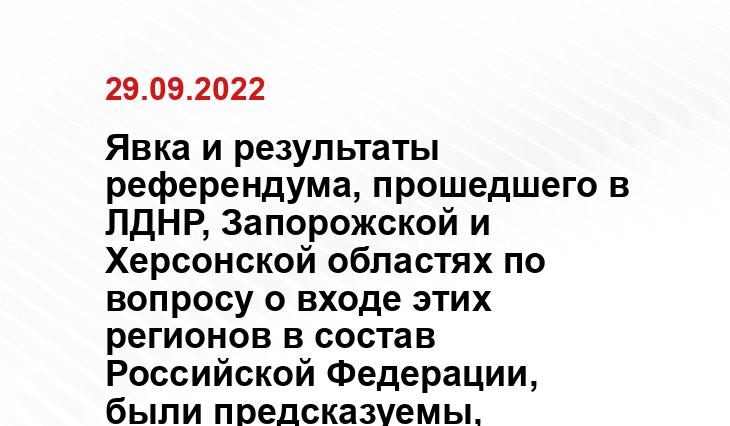 Явка и результаты референдума, прошедшего в ЛДНР, Запорожской и Херсонской областях по вопросу о входе этих регионов в состав Российской Федерации, были предсказуемы, считает свердловский политолог, директор Центр европейско-азиатских исследований, Андрей Русаков