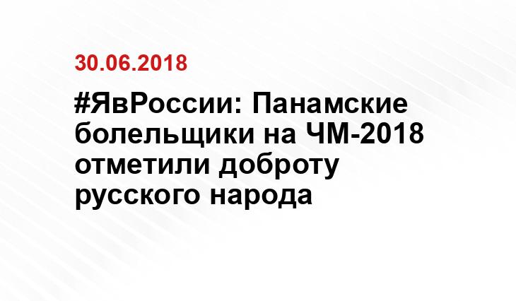 #ЯвРоссии: Панамские болельщики на ЧМ-2018 отметили доброту русского народа