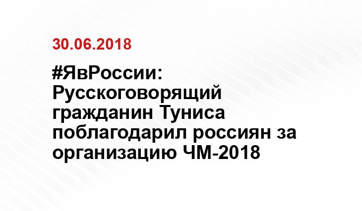 #ЯвРоссии: Русскоговорящий гражданин Туниса поблагодарил россиян за организацию ЧМ-2018