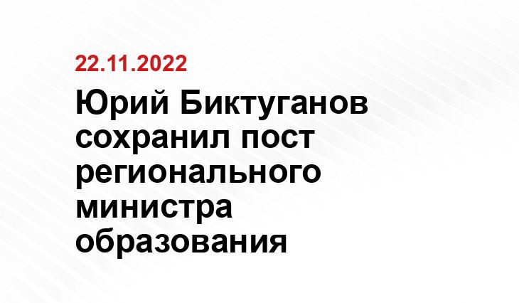 Юрий Биктуганов сохранил пост регионального министра образования