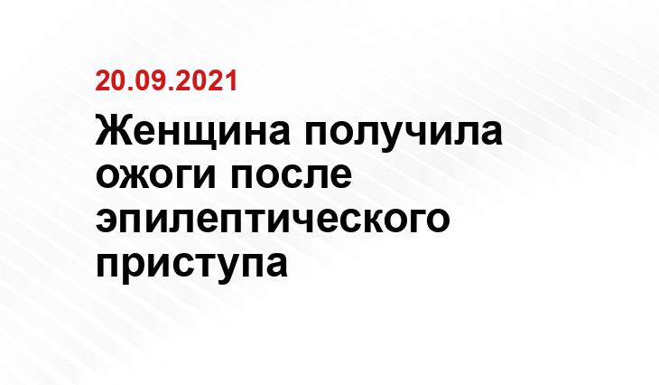 Женщина получила ожоги после эпилептического приступа МК-Урал