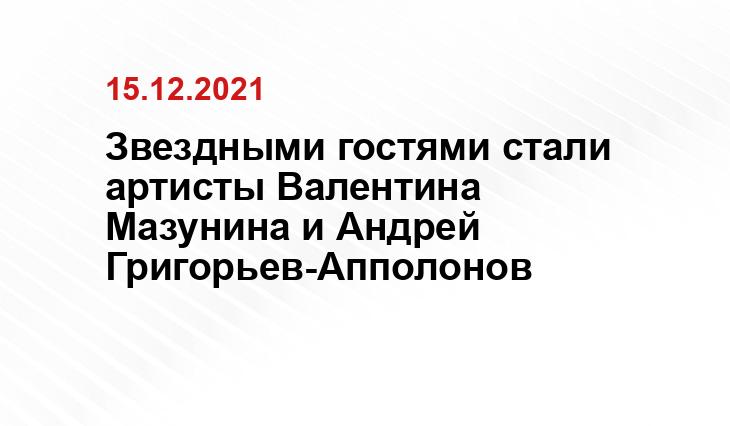 Звездными гостями стали артисты Валентина Мазунина и Андрей Григорьев-Апполонов