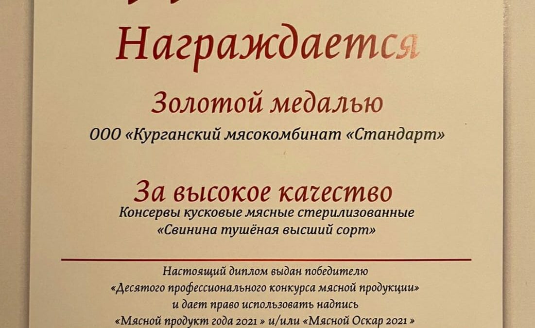 Курганский «Стандарт» получил «Мясной Оскар» на престижном конкурсе