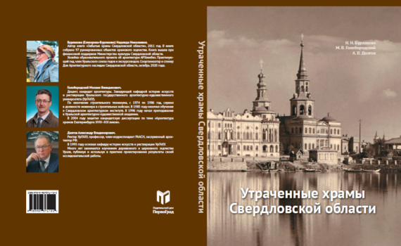 В Екатеринбурге выпустили книгу про разрушенные храмы региона