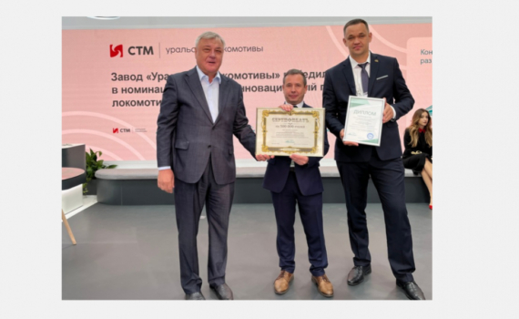 Завод «Уральские локомотивы» — победитель в конкурсе лучших инновационных разработок