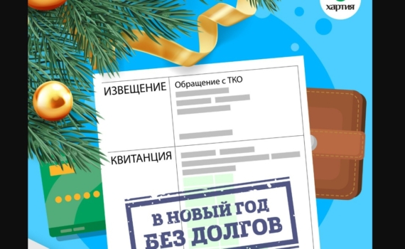 ООО «Хартия» объявляет акцию «В Новый год без долгов!» — списание неустойки при полном погашении задолженности ООО «Хартия» объявляет акцию «В Новый год без долгов!» — списание неустойки при полном погашении задолженности